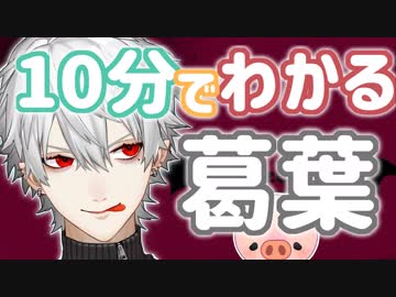 【にじさんじ】 10分でわかる葛葉 【1周年】