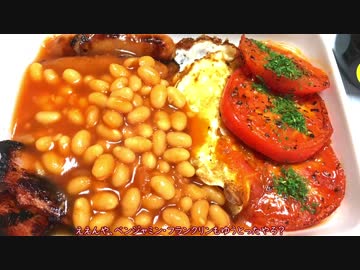 葵のイングリッシュブレックファスト