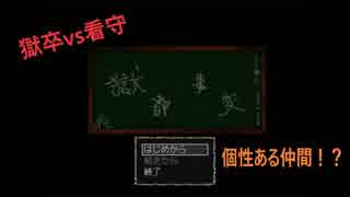 【実況】獄卒捕獲大作戦　part1