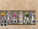 トラキア776　追撃必殺係数0ユニット縛り　終章【part44】