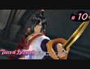 【Tales of Berseria】ロクロウがやる気になりました。【ゲーム実況】Part 10