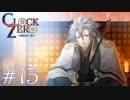 【実況】乙女心ってなに？【CLOCK ZERO】 #13