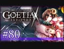 【#80】ゴエティアクロス◆悪魔少女×マルチプレイRPG【実況】