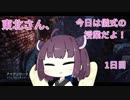[DbD]東北さん！今日は儀式の授業だよ！1日目[VOICEROID実況]