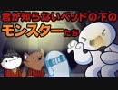 君が知らないベッドの下のモンスターたち