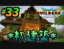 建築趣味実況者がドラクエ版マイクラの続編をプレイしてしまった part33