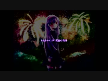 【七色夜想曲】あなたの好きな色はなんですか？エンディング2【鷹の爪団】