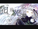 【NightCore】囮と致死毒 ／ 久遠千歳