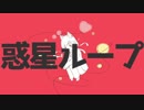配信で歌った「惑星ループ」にMV付けてみた【宗谷いちか / あにまーれ】