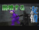 【GMOD人狼】友情の裏には人狼がいる！！