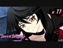 【Tales of Berseria】海門を抜けました。【ゲーム実況】Part 11