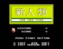 【実況】STG苦手だが「新人類」をやる　Part1【FC企画第190弾】
