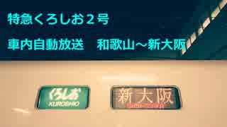 特急くろしお2号　車内自動放送 　和歌山～新大阪