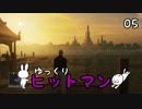 【Hitman #05】沈黙のツルリン☆【ゆっくり実況】