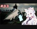 ACECOMBAT7　イタコ姉さまはお空に出稼ぎに行った#03