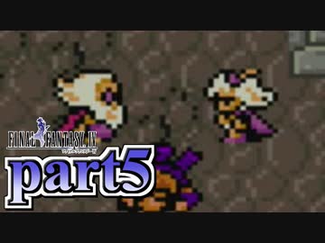 【FF4】暗黒を纏う戦士が光を求める物語【実況】 part5
