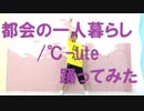 【ぽんでゅ】都会の一人暮らし/℃-ute踊ってみた【ハロプロ】