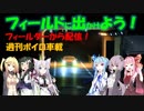 【フィールドに出かけよう！】フィールダーから配信 週刊ボイロ車載 4本目
