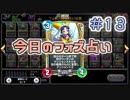 【実況】今日のフォズ大神官占い【ＤＱＲ】 Part13
