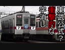 【迷列車で行こう】 Episode031「史上最強の