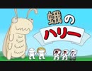 蛾のハリー