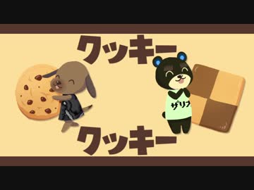 【手描き】クッキーの歌【ズッポシ】
