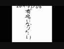 有名になりたい