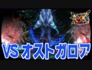 【MHXX】無謀なる狩りへ！VS 『G級オストガロア』【4人実況】