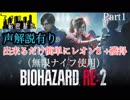 【声解説有り】バイオハザード RE:2簡単にレオンA（表）ハードコアS +獲得 Part１【アキの秘密基地】