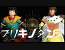 【Fate/MMD】アーラシュとオジマンディアスでブリキノダンス