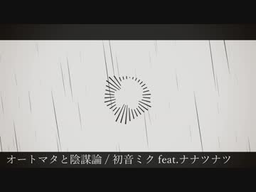 オートマタと陰謀論 / 初音ミク