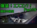 【ミサイル禁止】爆装！エスコン7！～元クジラ空母の特装機乗りがACEの空 Part19