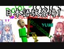 日本語版バルディ登場！　ゆっくりと琴葉姉妹のBaldi's Basics in Education and Learning 【単発ゆっくり＋VOICEROID実況】