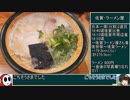 87 ラーメン食べ歩き日本一周2週目その2 九州編  ゆっくりヘイホー