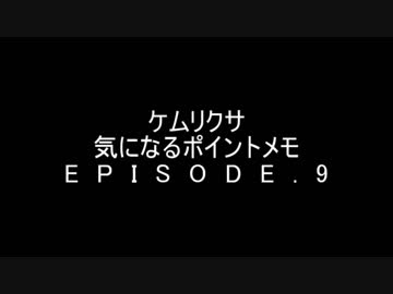 ケムリクサ　気になるポイントメモ　９話