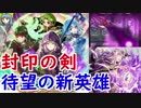 【FEH_272】 「暗闇の向こう」封印の剣、待望の新英雄！平岡的な各英雄の感想　（ ＋飛空城防衛のリプレイ動画も公開 ）　【 ファイアーエムブレムヒーローズ 】