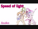 【IA＆GUMI】Speed of light【オリジナル曲】