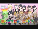 みんなでにゃんにゃん！