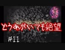 ホラゲー童貞の友人(素人童貞)に零やらせてみた　part11