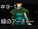 【実況】とある記憶喪失者と聖杯戦争【Fate/EXTRA】9日目 part1
