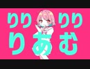 りりりりりあむ
