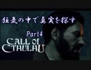 【実況】狂気の中で真実を探す【Call of Cthulhu】Part4