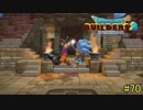 【実況】全てを作り、壊していく　７０ブロック【ドラゴンクエストビルダーズ２】