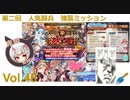 【千年戦争アイギス】 鬼姫盗賊団 vol.48 / 第二回 人気闘兵 強襲ミッション アルセーヌ級