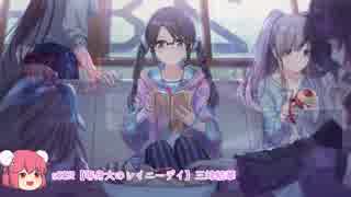 【シャニマス海外画廊】その３－等身大のレイニーデイ【ゆっくり解説】
