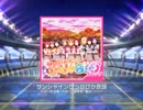 【スクフェス】 プレイ動画 No.128 サンシャインぴっかぴか音頭 MASTER