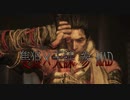 SEKIRO『隻狼』MAD「天誅 参」 主題歌 addu'a - 宿命 ～SADAME～