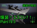【ミサイル禁止】爆装！エスコン7！～元クジラ空母の特装機乗りがACEの空 Part19.5