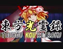 【幻想入り】東方光霊録【48話】