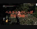 【DARK SOULS REMASTERED】ヘルカイトのしっぽ弓切り検証【生放送切り抜き】